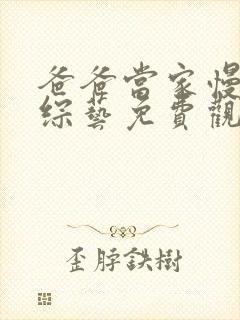 爸爸当家慢享版综艺免费观看高清