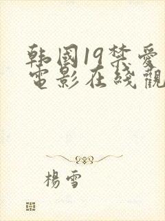 韩国19禁爱情电影在线观看高清封面