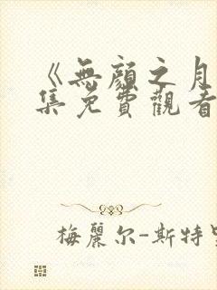《无颜之月》全集免费观看封面