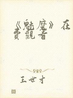 《魅魔》在线免费观看