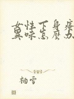 女性下身瘙痒有异味怎么办