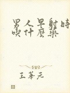 男人早射时间短吃什么药封面