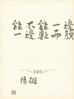 能不能一边泡脚一边敷面膜