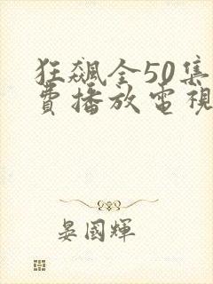 狂飙全50集免费播放电视剧