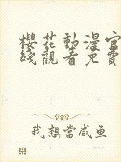 樱花动漫官网在线观看免费