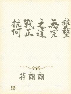 抗战之无双战将何正道完整版封面