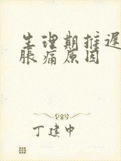 生理期推迟乳房胀痛原因