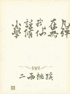 小说我在凡人科学修仙无弹窗无广告封面