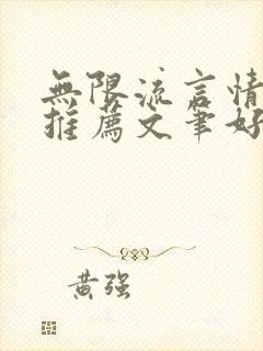 无限流言情小说推荐文笔好高质量封面