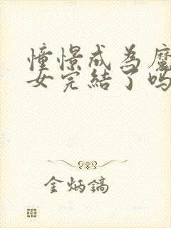 憧憬成为魔法少女完结了吗