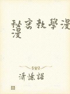 秘密教学漫画韩漫