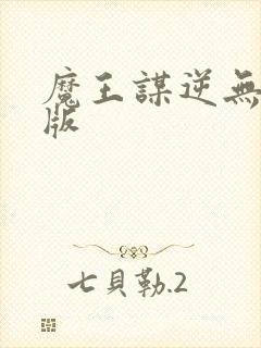 魔王谋逆无删减版