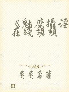 《魅魔摄淫魂》在线视频