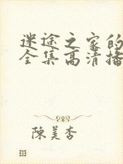 迷途之家的姐姐全集高清播放