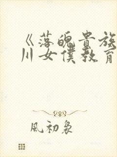 《落魄贵族琉璃川女仆教育2》在线观