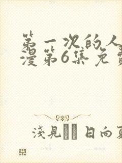 第一次的人妻动漫第6集免费观看