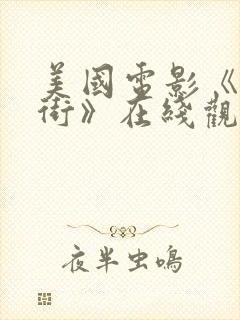 美国电影《优质街》在线观看