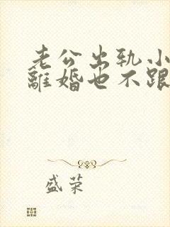 老公出轨小三不离婚也不跟小三断