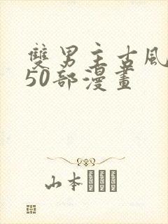 双男主古风推荐50部漫画