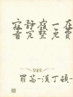 寂静岭一在线观看完整免费高清