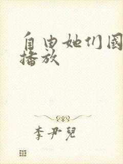 自由她们国语版播放