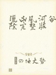 猎凶风河谷未删除完整版