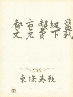 都市超级医圣全文免费下载