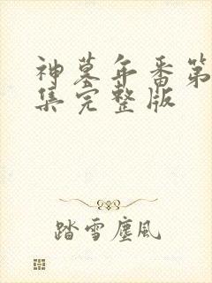 神墓年番第24集完整版封面