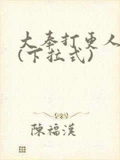 大奉打更人漫画(下拉式)