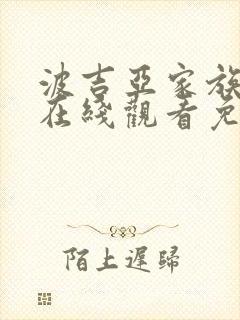 波吉亚家族4季在线观看免费封面