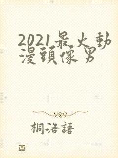 2021最火动漫头像男