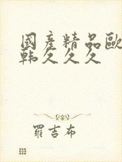 国产精品欧美日韩久久久