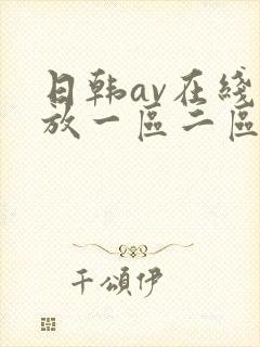 日韩av在线播放一区二区封面