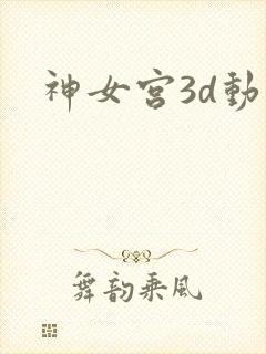 神女宫3d动漫封面