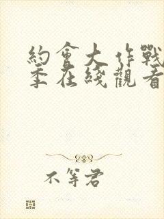 约会大作战第二季在线观看樱花