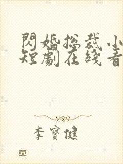 闪婚总裁小娇妻短剧在线看免费