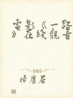 电影《一路西向》在线观看国语版