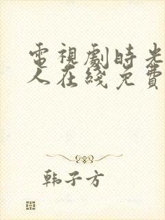 电视剧时光代理人在线免费观看