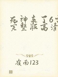 死神来了6电影完整版高清在线观看