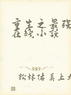 重生之最强人生在线小说