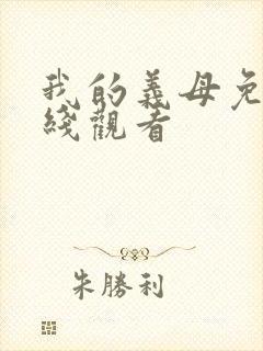 我的义母免费在线观看