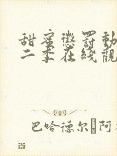 甜蜜惩罚动漫第二季在线观看