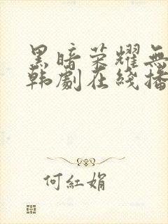 黑暗荣耀无删减韩剧在线播放