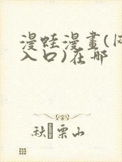 漫蛙漫画(网页入口)在哪