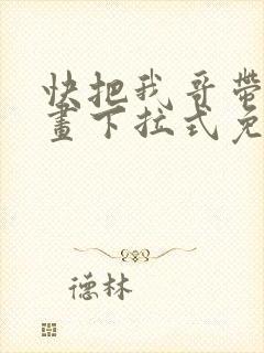 快把我哥带走漫画下拉式免费阅读