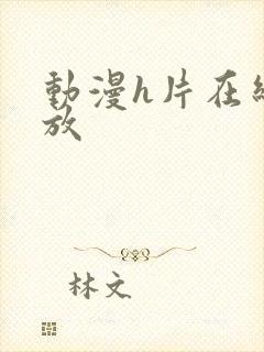 动漫h片在线播放