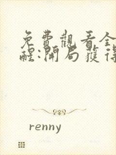 免费观看全民觉醒:开局获得sss级天赋封面