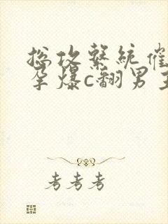 总攻系统催眠怀孕爆c翻男主