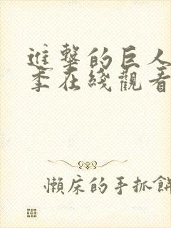 进击的巨人第一季在线观看国语版