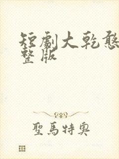 短剧大乾憨婿完整版